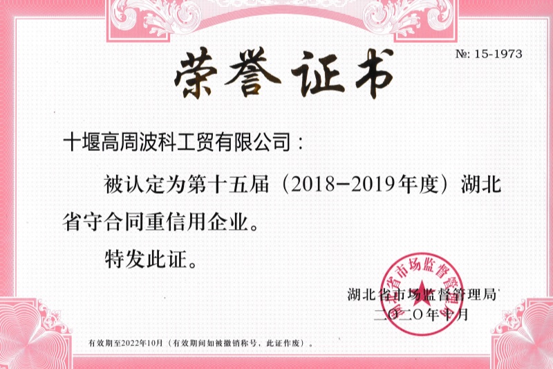 2020年公司獲得 湖北省守合同重信用企業(yè) 稱(chēng)號(hào)